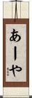 あーや Scroll