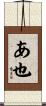 あ也 Scroll