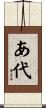 あ代 Scroll