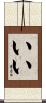 いい Scroll
