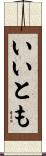 いいとも Scroll