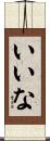 いいな Scroll