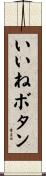 いいねボタン Scroll