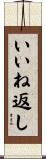 いいね返し Scroll