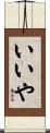 いいや Scroll