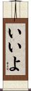 いいよ Scroll