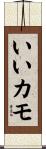 いいカモ Scroll