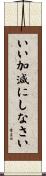 いい加減にしなさい Scroll