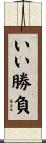 いい勝負 Scroll
