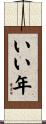 いい年 Scroll