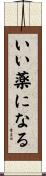 いい薬になる Scroll