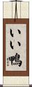 いい鴨 Scroll
