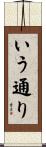 いう通り Scroll