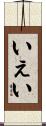 いぇい Scroll