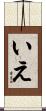 いえ Scroll