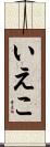 いえこ Scroll