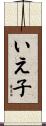 いえ子 Scroll