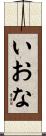 いおな Scroll