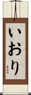 いおり Scroll