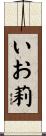 いお莉 Scroll