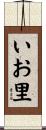 いお里 Scroll