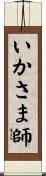 いかさま師 Scroll