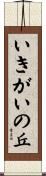 いきがいの丘 Scroll