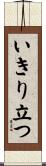 いきり立つ Scroll