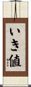 いき値 Scroll