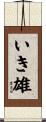 いき雄 Scroll