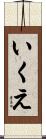 いくえ Scroll
