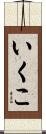 いくこ Scroll