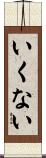 いくない Scroll
