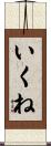 いくね Scroll