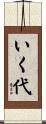 いく代 Scroll