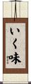 いく味 Scroll