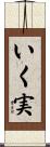 いく実 Scroll