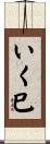 いく巳 Scroll