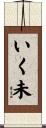いく未 Scroll