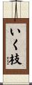 いく枝 Scroll