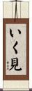 いく見 Scroll