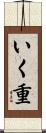 いく重 Scroll