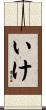 いけ Scroll