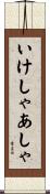 いけしゃあしゃ Scroll