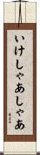 いけしゃあしゃあ Scroll