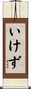いけず Scroll