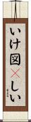 いけ図々しい Scroll