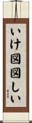 いけ図図しい Scroll
