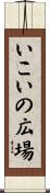 いこいの広場 Scroll