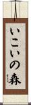 いこいの森 Scroll
